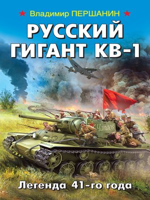 cover image of Русский гигант КВ-1. Легенда 41-го года